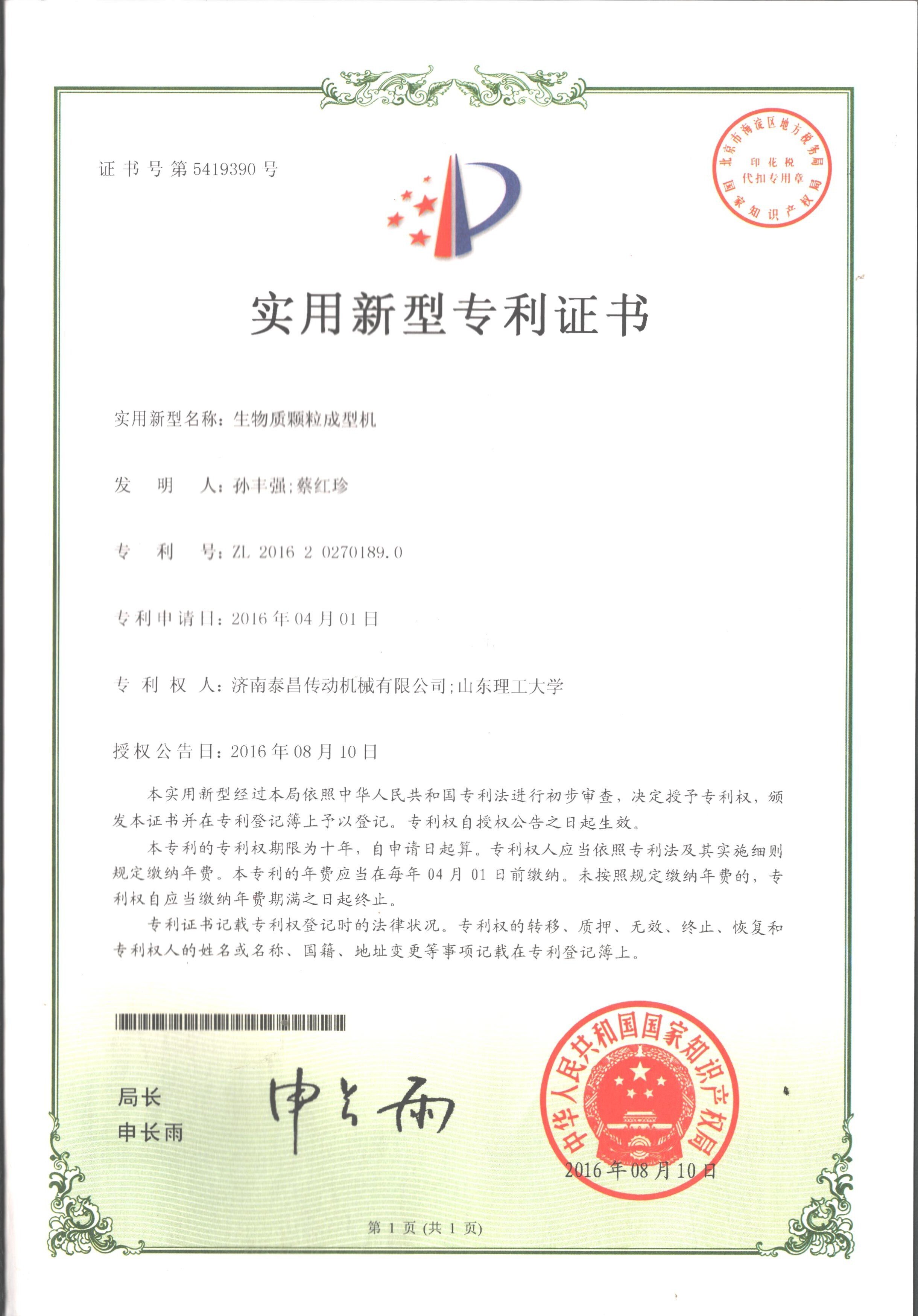 生物質顆粒成型機實用新型專利證書